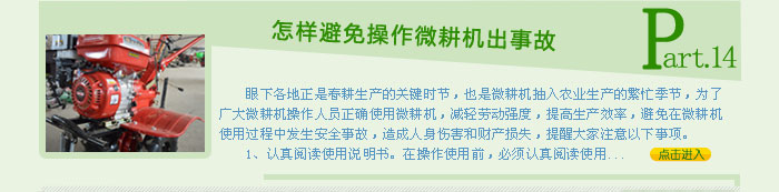 怎樣避免操作微耕機出事故