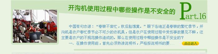 開溝機使用過程中哪些操作是不安全的
